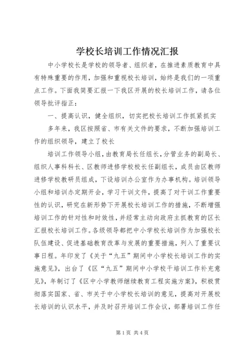 学校长培训工作情况汇报 (6).docx