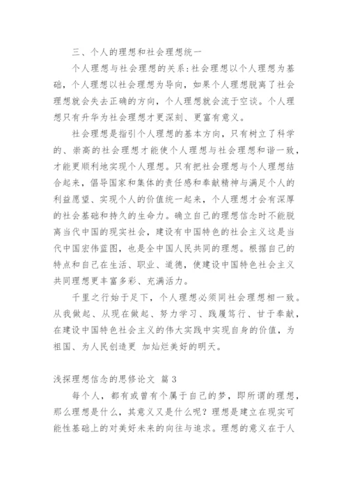 浅探理想信念的思修论文.docx