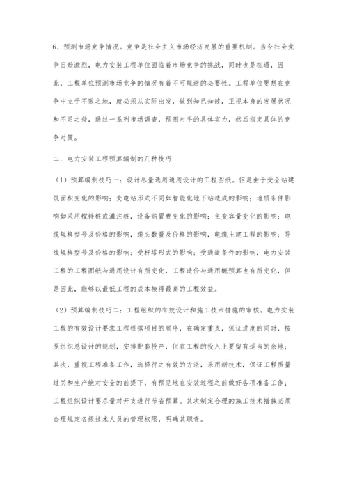 对电力安装工程中成本预算的分析.docx