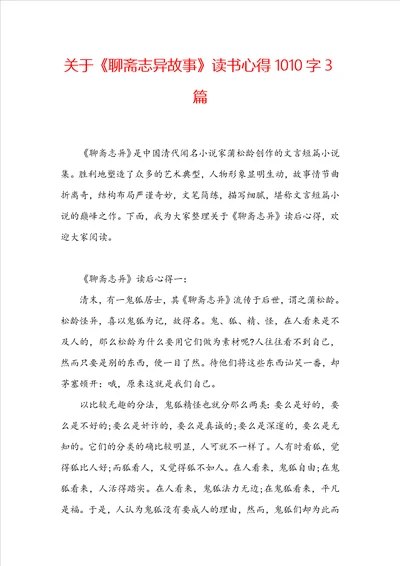 关于聊斋志异故事读书心得1010字3篇