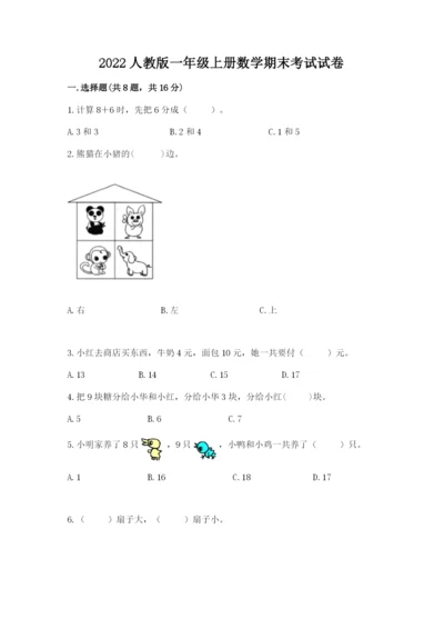 2022人教版一年级上册数学期末考试试卷附答案【研优卷】.docx