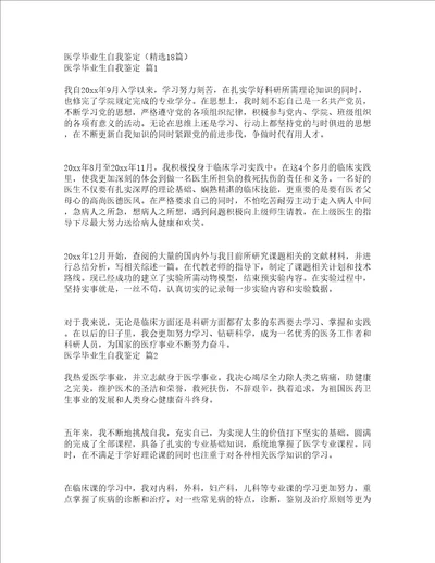 医学毕业生自我鉴定精选18篇