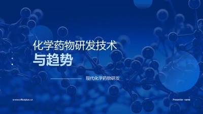 化学药物研发技术与趋势