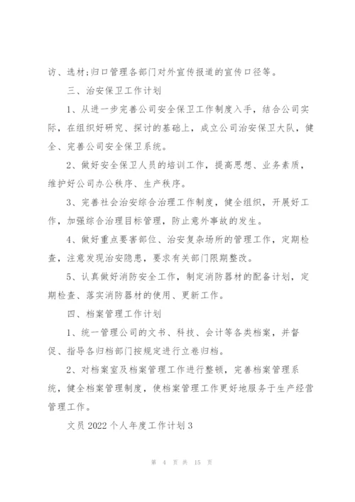 文员2022个人年度工作计划7篇.docx