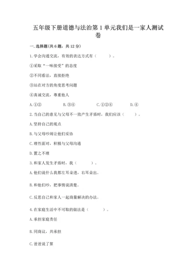 五年级下册道德与法治第1单元我们是一家人测试卷及答案（基础+提升）.docx