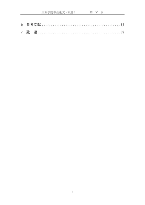 【2022精编】三亚学院旅业管理学院本科毕业论文.docx