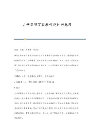 力学课程答疑软件设计与思考.docx