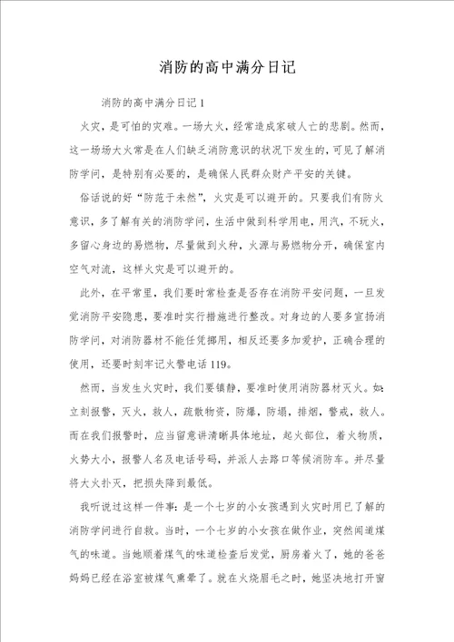 消防的高中满分日记