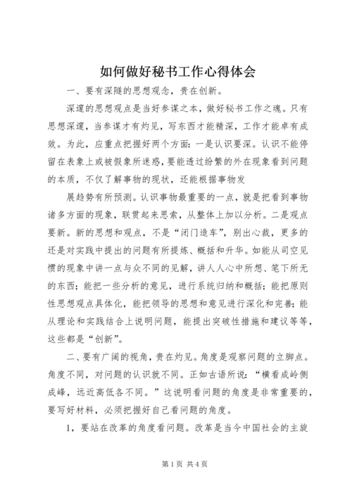如何做好秘书工作心得体会 (3).docx
