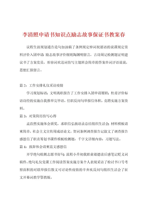 李清照申请书知识点励志故事保证书教案春