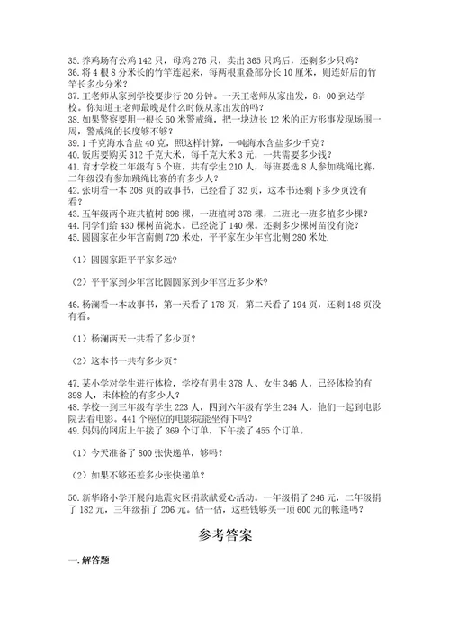 小学三年级数学应用题50道精品考试直接用