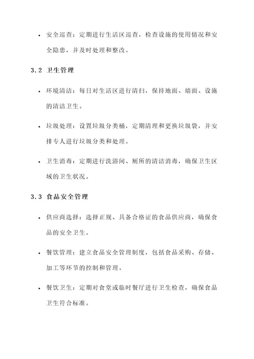 施工现场生活区管理方案