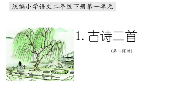 1《古诗二首》课件