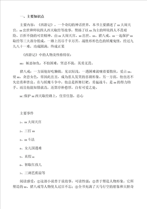 之四大名著知识点总结