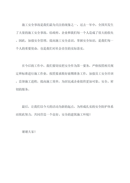 施工安全月讲话稿