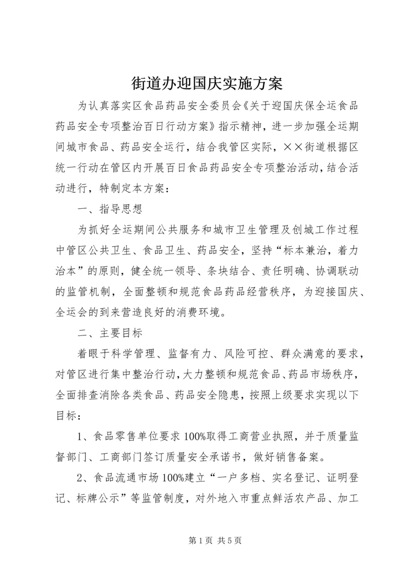 街道办迎国庆实施方案.docx