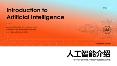 科技风人工智能介绍PPT模板