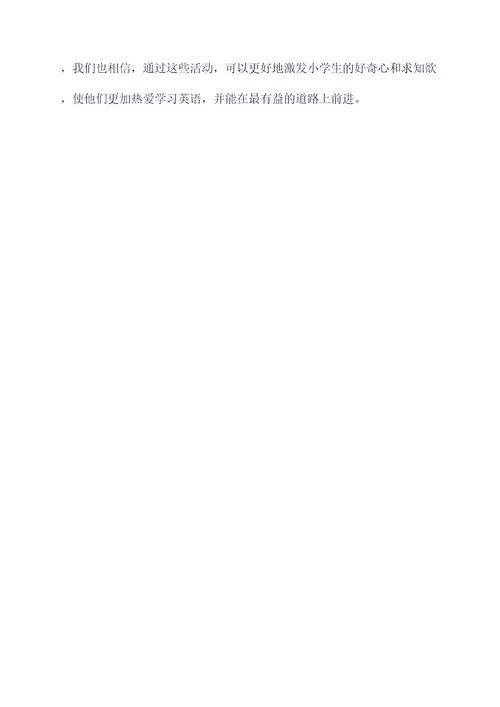 小朋友英语课后活动方案
