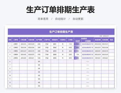 生产订单排期表生产表