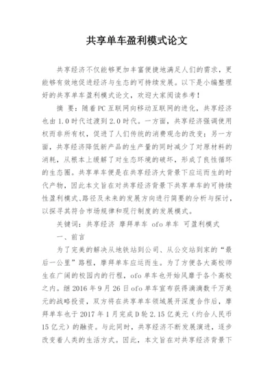 共享单车盈利模式论文.docx