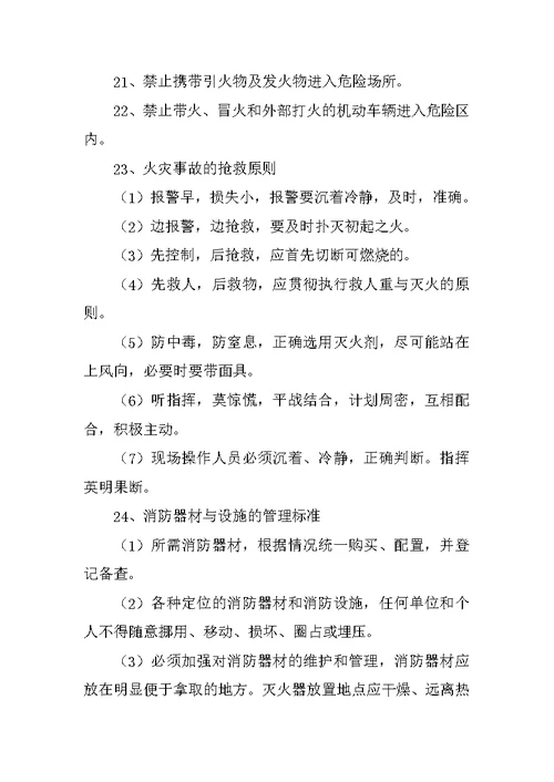 安全防火管理制度