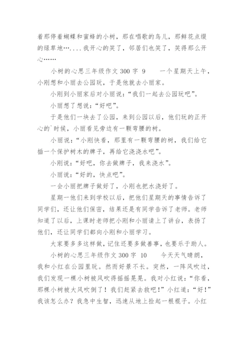 小树的心思三年级作文300字.docx