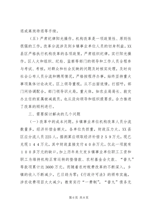 关于XX市XX县区乡镇事业单位机构改革的情况调查 (4).docx