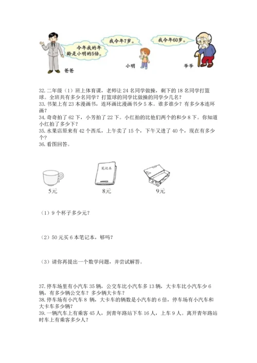 小学二年级上册数学应用题100道及答案【易错题】.docx
