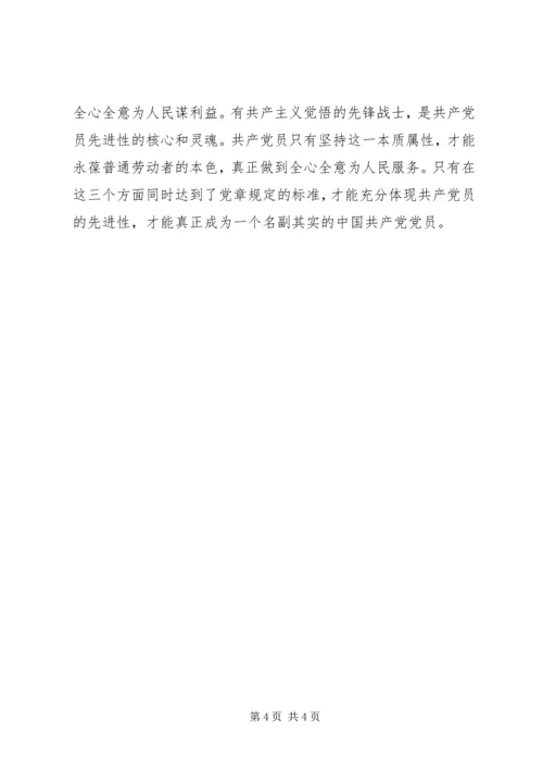 正确认识共产党员先进性的本质内涵 (3).docx