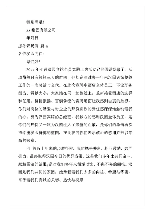 2022年关于服务表扬信集锦5篇