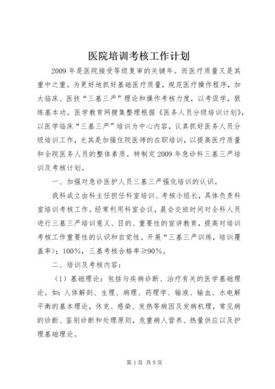 医院培训考核工作计划.docx