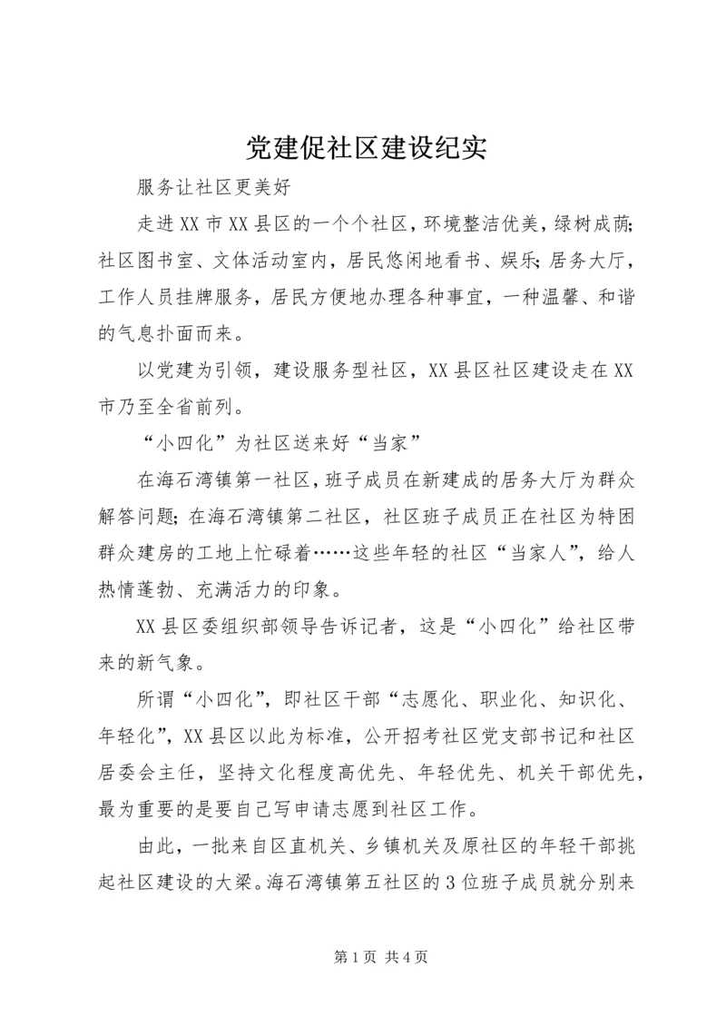 党建促社区建设纪实.docx