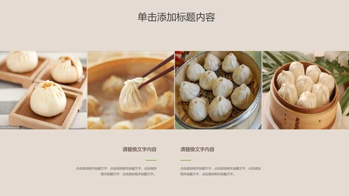 传统美食早餐小笼包动态PPT模板