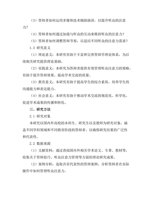 答辩过程中如何有效管理听众注意力