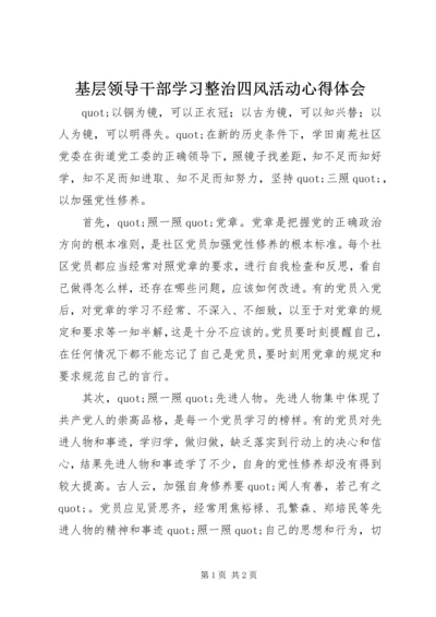 基层领导干部学习整治四风活动心得体会.docx