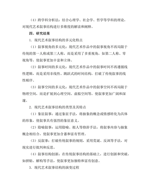 现代艺术中的叙事结构研究