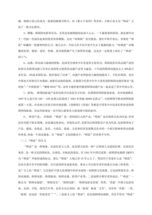 浅析“韩流”对我国青少年审美价值观的影响