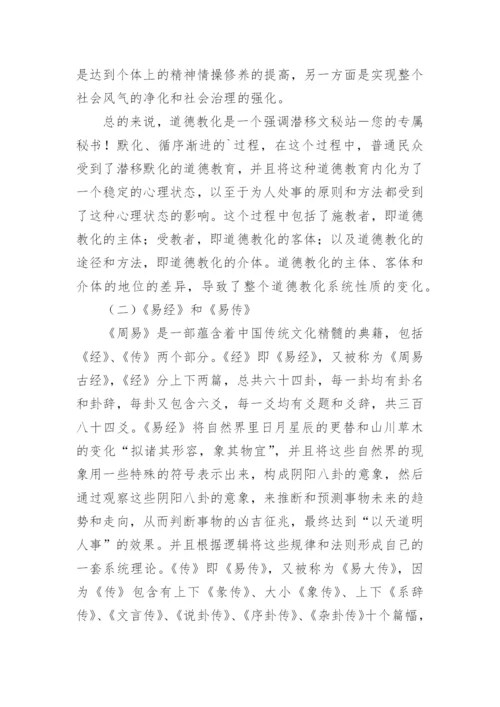 周易道德教化思想的研究论文.docx