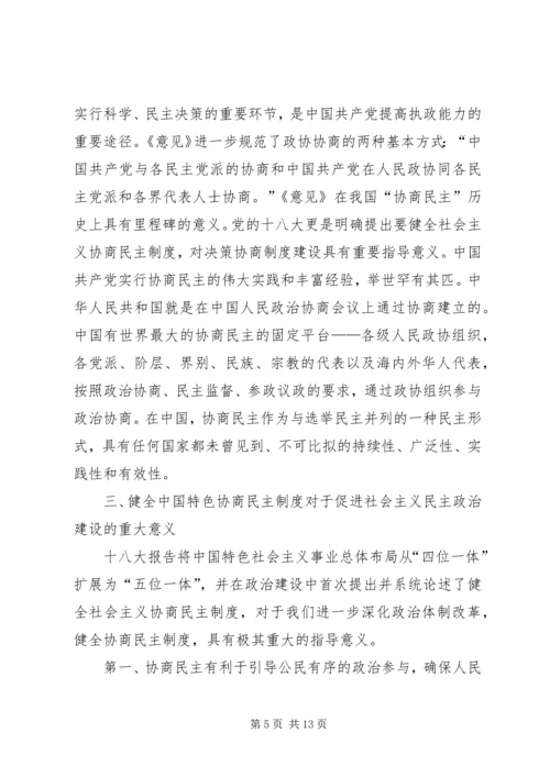 健全社会主义政治协商制度.docx