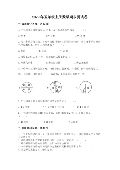 2022年五年级上册数学期末测试卷及参考答案（夺分金卷）.docx