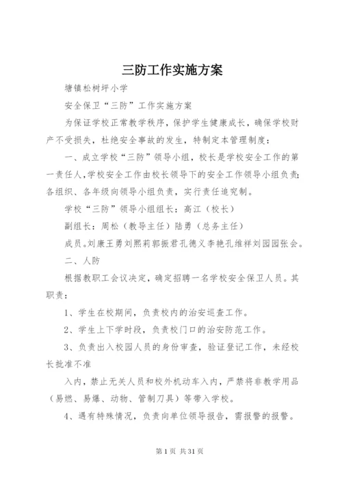 三防工作实施方案.docx