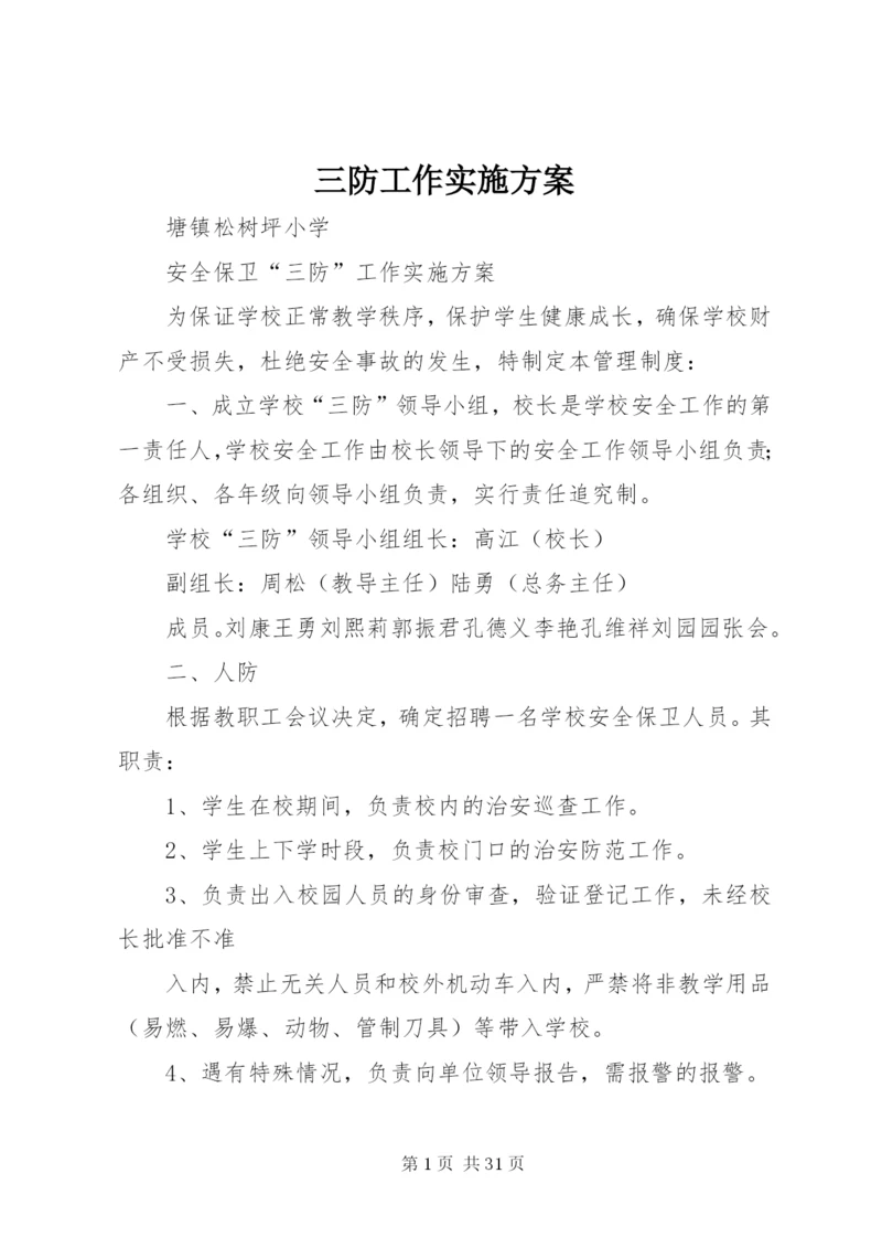 三防工作实施方案.docx