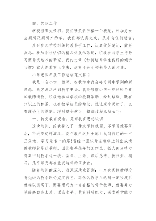 小学老师年度工作总结范文7篇.docx