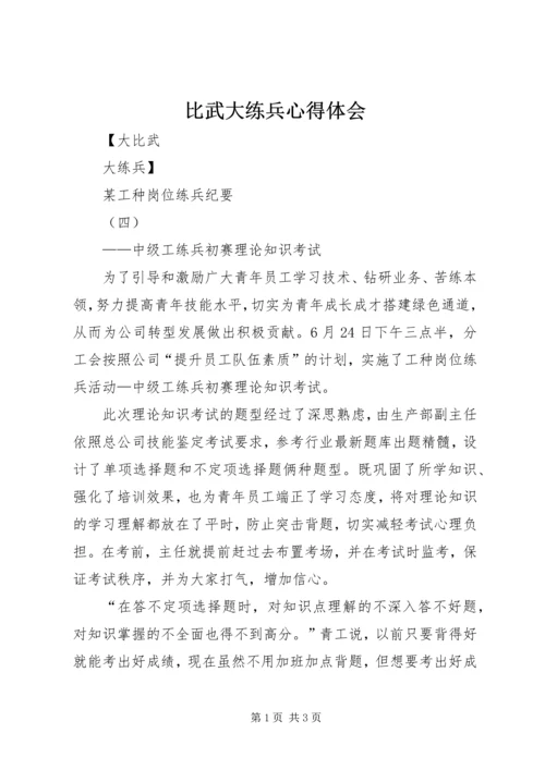 比武大练兵心得体会_2.docx