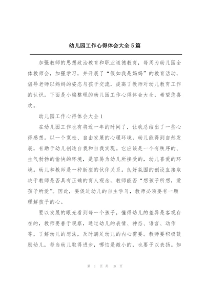 幼儿园工作心得体会大全5篇.docx