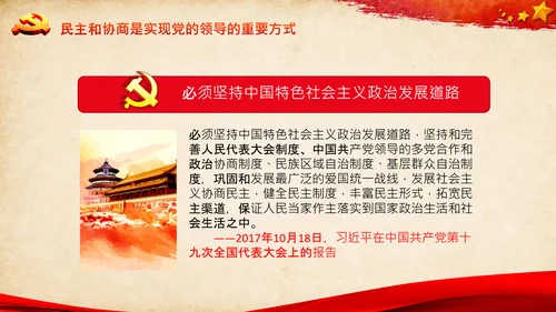 统一战线重要论述政治协商会议统战工作统战部红色PPT模板