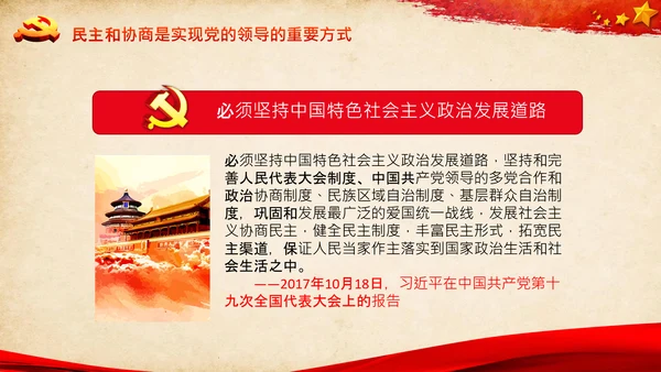 统一战线重要论述政治协商会议统战工作统战部红色PPT模板