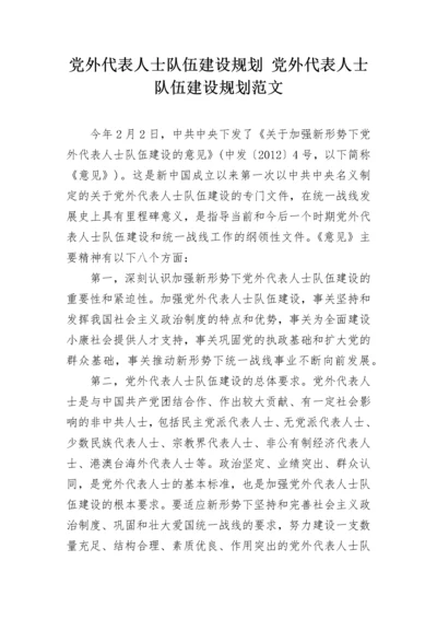 党外代表人士队伍建设规划 党外代表人士队伍建设规划范文.docx