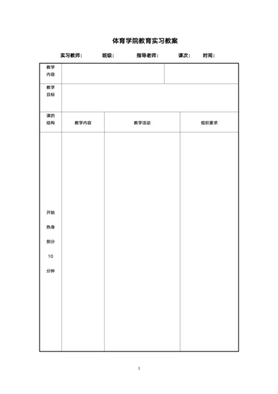 体育学院教育实习教案