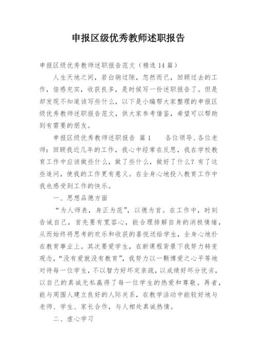 申报区级优秀教师述职报告.docx